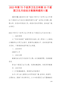 2023年第75个世界卫生日和第35个爱国卫生月活动方案案例通用5篇