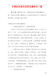 乡镇政法委员述职述廉报告3篇