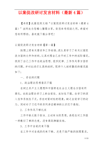 以案促改研讨发言材料（最新4篇）