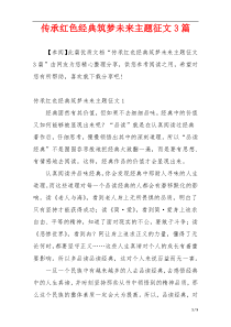 传承红色经典筑梦未来主题征文3篇