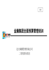 北大纵横-金瀚-金瀚集团全面预算管理培训报告（PPT62页）