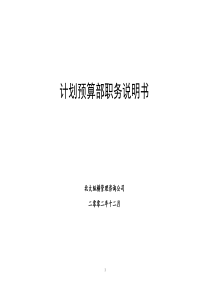 北大纵横—北京鲁艺房地产计划预算部职务说明书12-１2吕虹