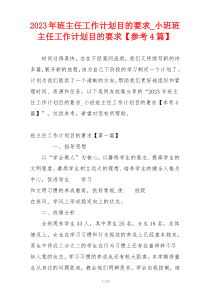 2023年班主任工作计划目的要求_小班班主任工作计划目的要求【参考4篇】