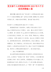 党支部个人对照检查材料2023年六个方面范例精编4篇