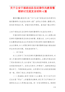 关于公安干部政法队伍纪律作风教育整顿研讨交流发言材料4篇