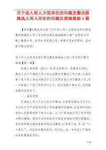 关于选人用人方面存在的问题及整改措施选人用人存在的问题及措施最新4篇