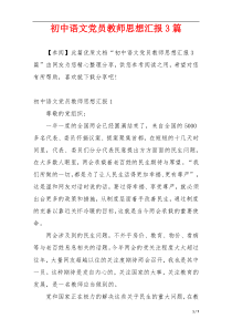 初中语文党员教师思想汇报3篇