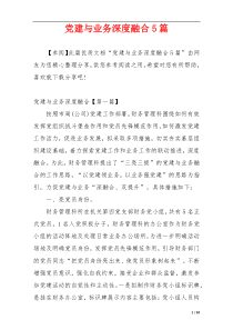 党建与业务深度融合5篇