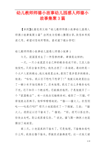 幼儿教师师德小故事幼儿园感人师德小故事集聚3篇