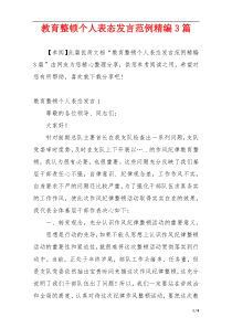 教育整顿个人表态发言范例精编3篇