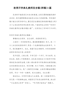 秋季开学典礼教师发言稿(样稿)3篇