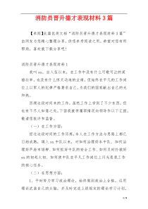 消防员晋升德才表现材料3篇