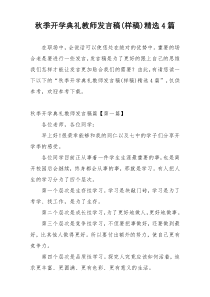 秋季开学典礼教师发言稿(样稿)精选4篇