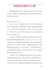 研判会议记录怎么写3篇