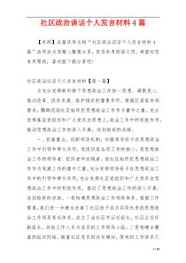 社区政治谈话个人发言材料4篇