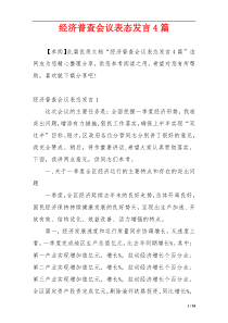 经济普查会议表态发言4篇