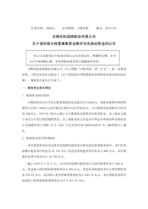 吉峰农机连锁股份有限公司关于使用部分闲置募集资金暂时补充流动