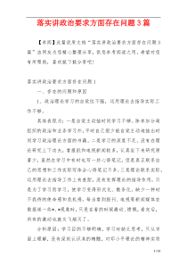 落实讲政治要求方面存在问题3篇