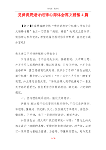 党员讲规矩守纪律心得体会范文精编4篇