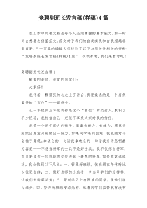 竞聘副班长发言稿(样稿)4篇