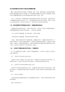 在公司的创建时在无形资产方面应该注意哪些问题emk