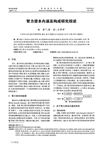 智力资本内涵及构成研究综述