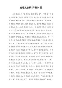 竞选发言稿(样稿)4篇