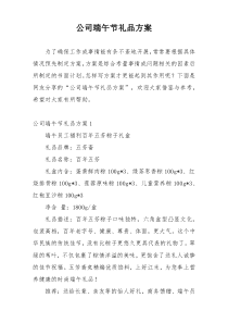 公司端午节礼品方案