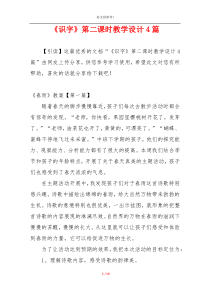 《识字》第二课时教学设计4篇