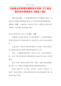 当前就业形势情况调研报告范例 关于就业情况的的调查报告【精选4篇】