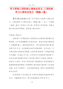 学习贯彻三项机制心得体会范文_三项机制学习心得体会范文（精编4篇）