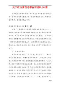 关于政治素质考察自评材料20篇