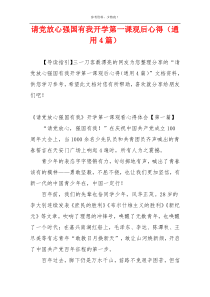 请党放心强国有我开学第一课观后心得（通用4篇）