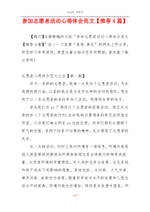 参加志愿者活动心得体会范文【推荐4篇】