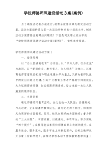 学校师德师风建设活动方案(案例)