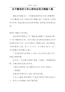 永不懈怠的斗争心得体会范文精编5篇