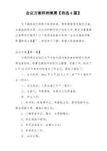 会议方案样例集聚【热选4篇】