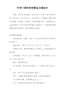 中学十周年同学聚会方案设计