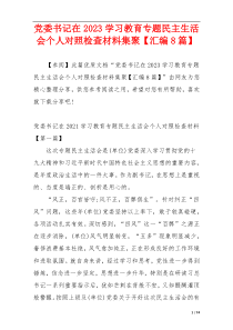 党委书记在2023学习教育专题民主生活会个人对照检查材料集聚【汇编8篇】