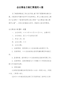 会议筹备方案汇聚通用4篇