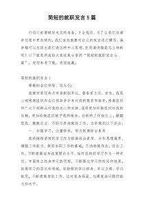 简短的就职发言5篇