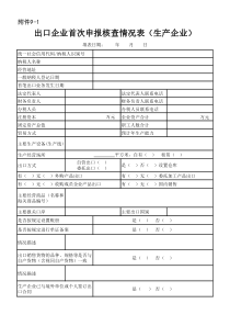 出口企业首次申报核查情况表