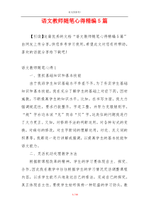 语文教师随笔心得精编5篇