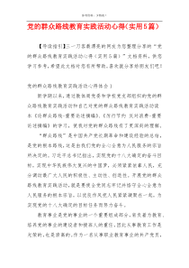 党的群众路线教育实践活动心得（实用5篇）