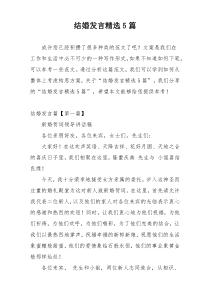 结婚发言精选5篇