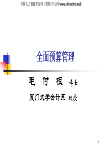 厦门大学毛福根-全面预算管理