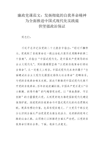 廉政党课范文：发扬彻底的自我革命精神 为全面推进中国式现代化实践提供坚强政治保证