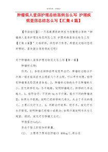 肿瘤病人查房护理总结范例怎么写 护理疾病查房总结怎么写【汇集4篇】