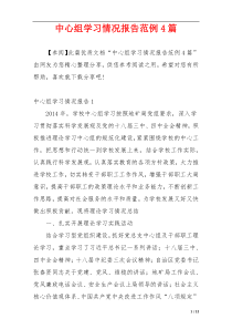 中心组学习情况报告范例4篇