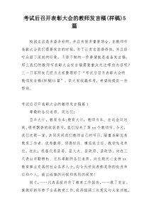 考试后召开表彰大会的教师发言稿(样稿)5篇